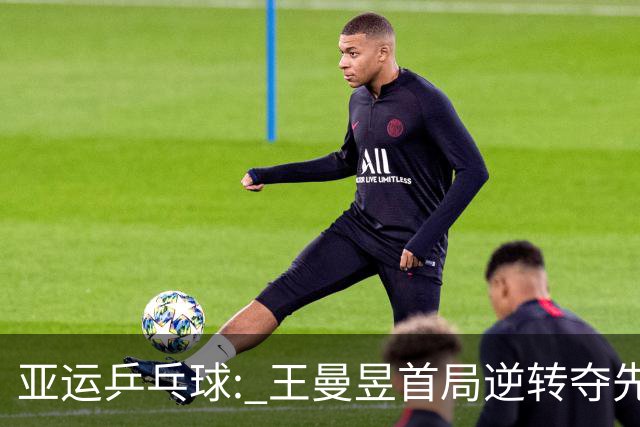 亚运乒乓球: 王曼昱首局逆转夺先机，领先朝鲜对手