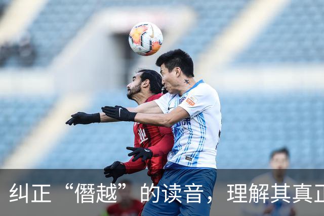 纠正“僭越”的读音，理解其真正含义
